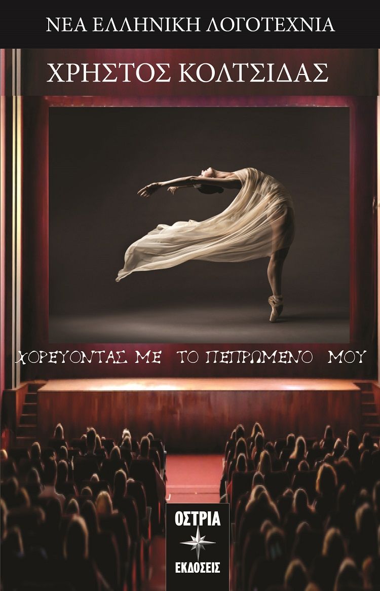Χορεύοντας με το πεπρωμένο μου, , Κολτσίδας, Χρήστος, Εκδόσεις Όστρια, 2023