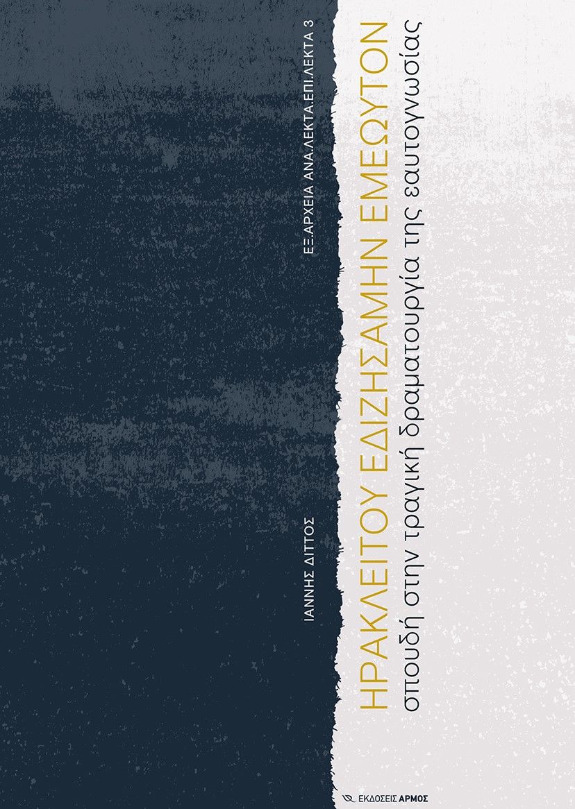 Ηρακλείτου εδιζησάμην εμεωυτόν, Σπουδή στην τραγική δραματουργία της εαυτογνωσίας, Διττός, Ιάννης, Αρμός, 2023