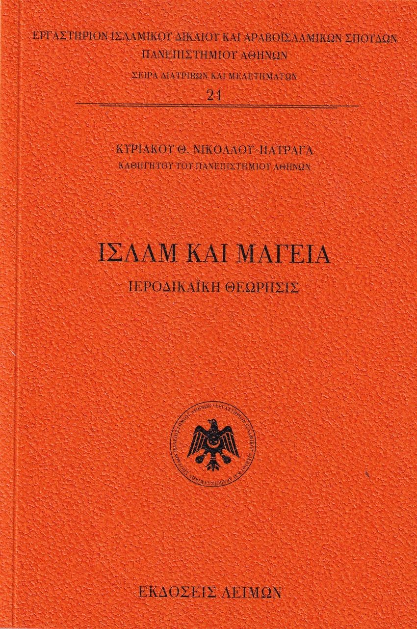 Ισλάμ και μαγεία, Ιεροδικαϊκή θεώρησις, Νικολάου - Πατραγάς, Κυριακός Θ., Λειμών, 2023