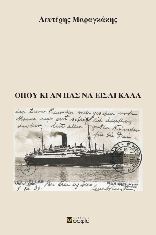 Όπου κι αν πας να είσαι καλά, , Μαραγκάκης, Λευτέρης, σοφία A.E., 2023