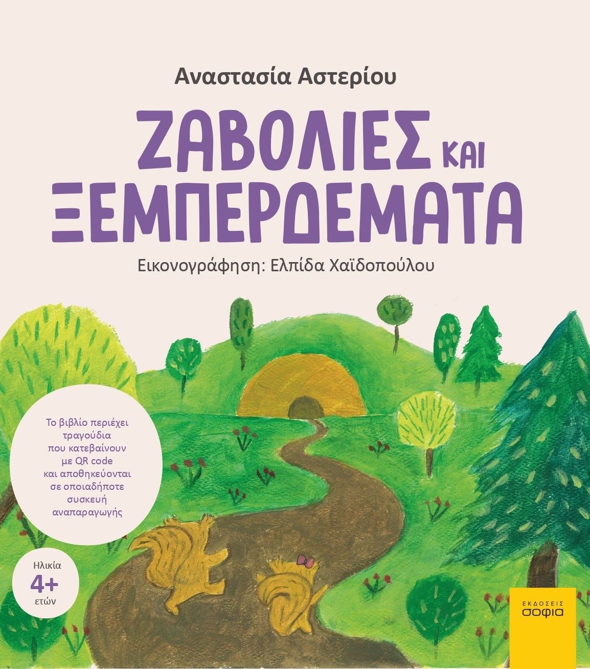 2022, Αναστασία  Αστερίου (), Ζαβολιές και ξεμπερδέματα, , Αστερίου, Αναστασία, σοφία A.E.
