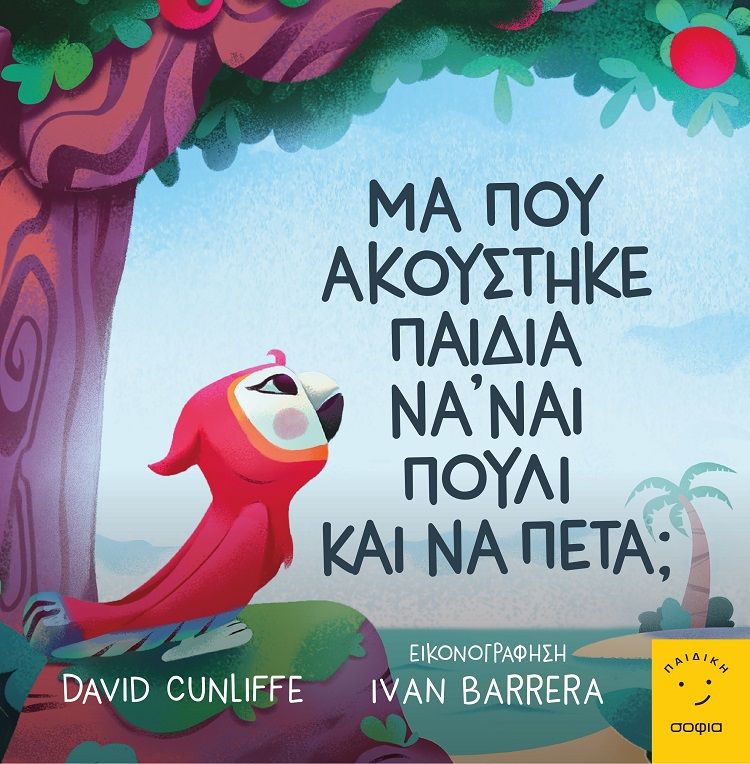Μα που ακούστηκε παιδιά να' ναι πουλί και να πετά;, , Cunliffe, David, σοφία A.E., 2023