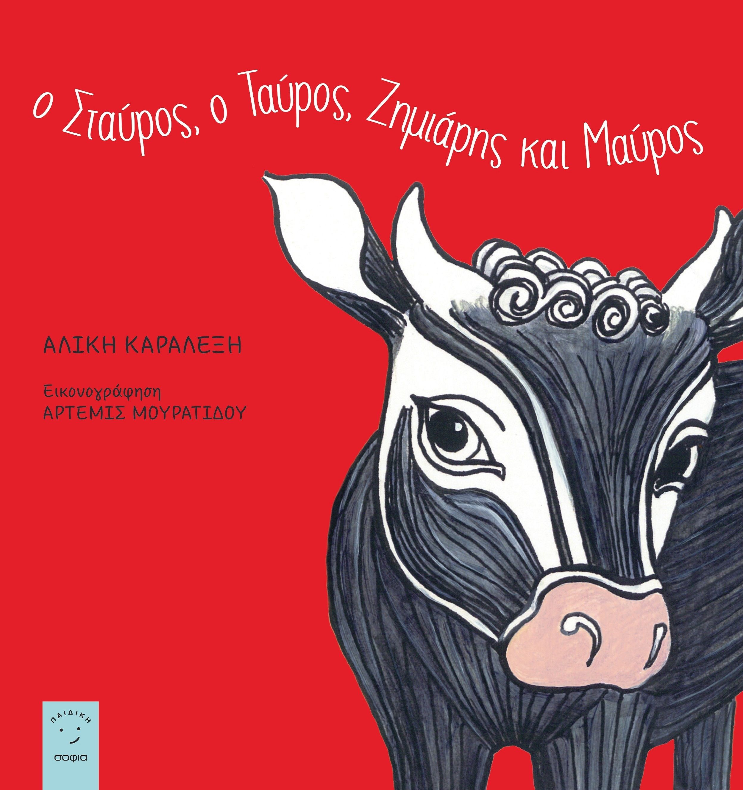 Ο Σταύρος, ο ταύρος, ζημιάρης και μαύρος, , Καραλέξη, Αλίκη, σοφία A.E., 2023