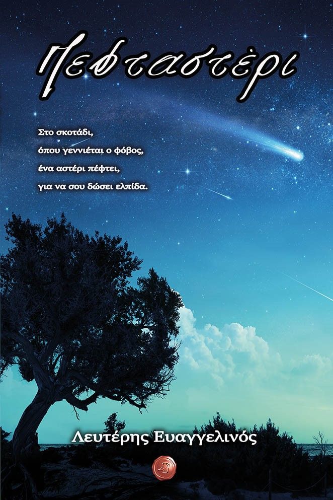 Πεφταστέρι, , Ευαγγελινός, Λευτέρης, Συμπαντικές Διαδρομές, 2023