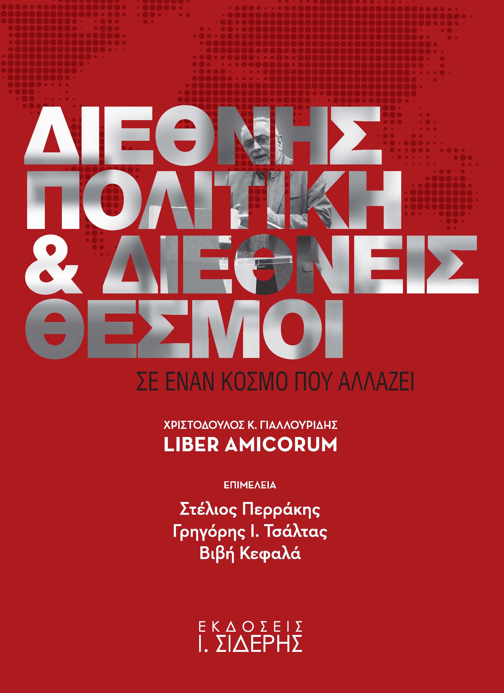Διεθνής πολιτική και διεθνείς θεσμοί σε έναν κόσμο που αλλάζει, Χριστόδουλος Κ. Γιαλλουρίδης Liber Amicorum, Συλλογικό έργο, Εκδόσεις Ι. Σιδέρης, 2023