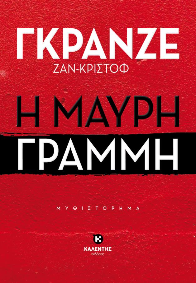 Η μαύρη γραμμή, , Grangé, Jean-Christophe, Καλέντης, 2023