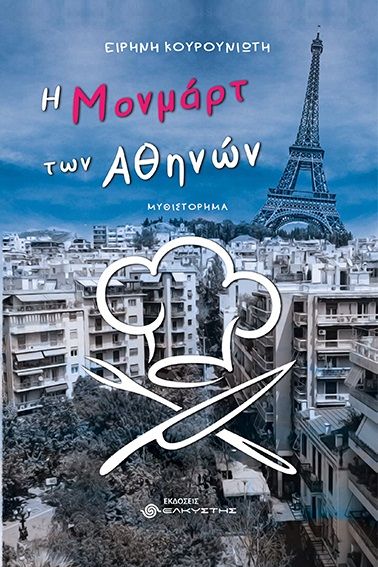 Η Μονμάρτ των Αθηνών, , Κουρουνιώτη, Ειρήνη, Ελκυστής, 2023