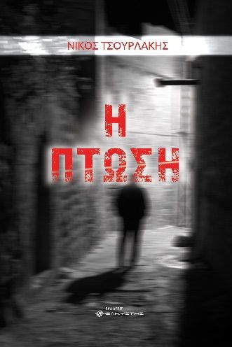 Η πτώση, , Τσουρλάκης, Νίκος, Ελκυστής, 2023