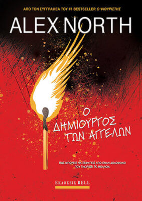 Ο δημιουργός των αγγέλων, , North, Alex, Bell / Χαρλένικ Ελλάς, 2023
