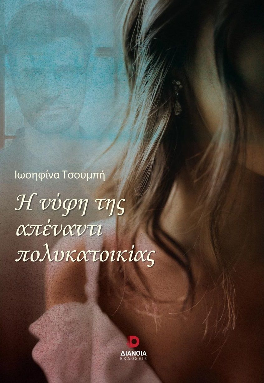 Η νύφη της απέναντι πολυκατοικίας, , Τσουμπή, Ιωσηφίνα, Διάνοια, 2023