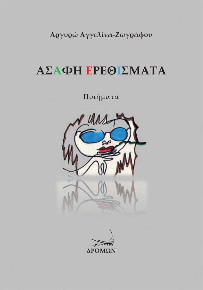 Ασαφή ερεθίσματα, , Αγγελίνα - Ζωγράφου, Αργυρώ, Δρόμων, 2023