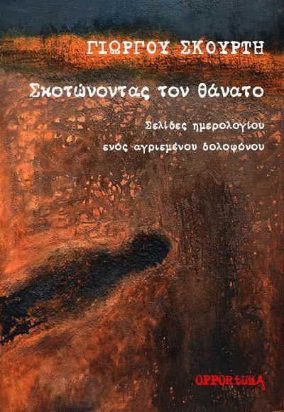 Σκοτώνοντας τον θάνατο, , Σκούρτης, Γιώργος, 1940-2018, Opportuna, 2023