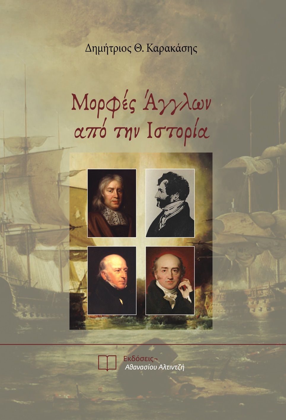 Μορφές Άγγλων από την ιστορία, , Καρακάσης, Δημήτριος Θ., Εκδόσεις Αθανασίου Αλτιντζή, 2023