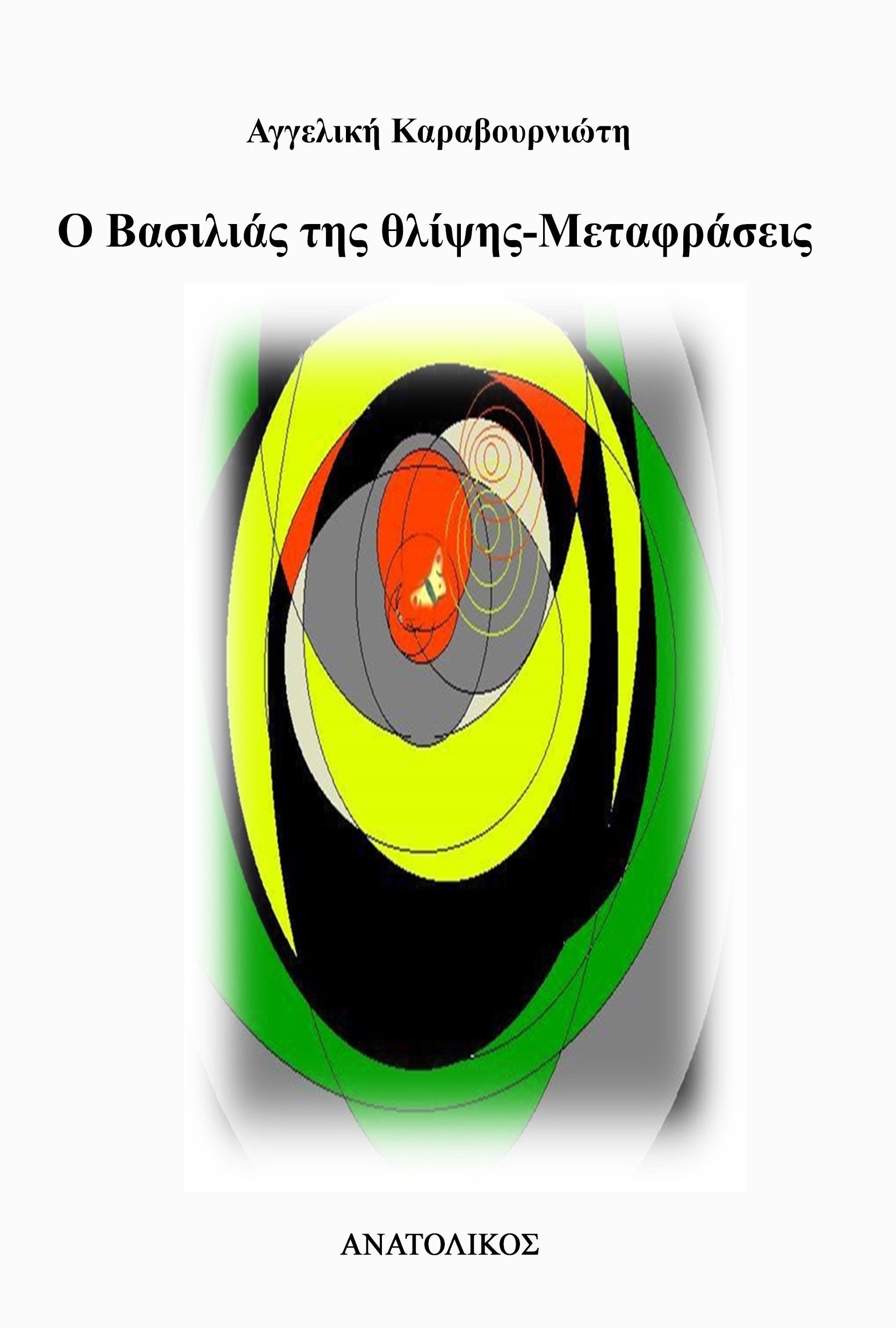 Ο βασιλιάς της θλίψης - Μεταφράσεις, , Καραβουρνιώτη, Αγγελική, Ανατολικός, 2023