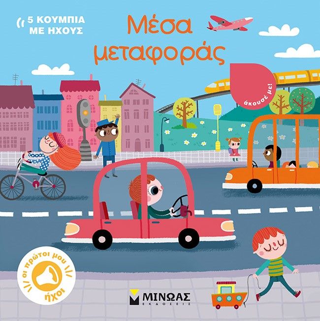 Μέσα μεταφοράς, , , Μίνωας, 2023