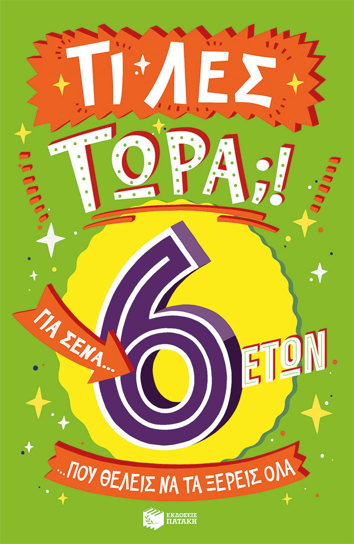Τι λες τώρα;! Για σένα… που θέλεις να τα ξέρεις όλα. 6 ετών, , Brereton, Catherine, Εκδόσεις Πατάκη, 2023