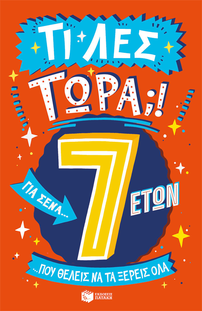 Τι λες τώρα;! Για σένα… που θέλεις να τα ξέρεις όλα. 7 ετών, , Brereton, Catherine, Εκδόσεις Πατάκη, 2023