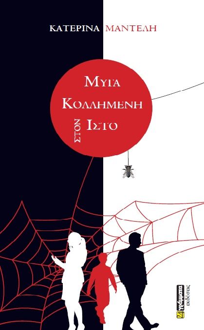 Μύγα κολλημένη στον ιστό, , Μαντέλη, Κατερίνα, 24 γράμματα, 2023