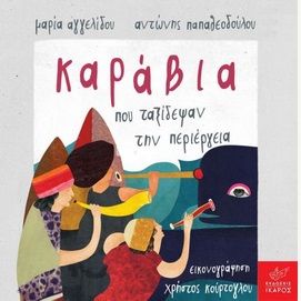 Καράβια που ταξίδεψαν την περιέργεια, , Αγγελίδου, Μαρία, Ίκαρος, 2022