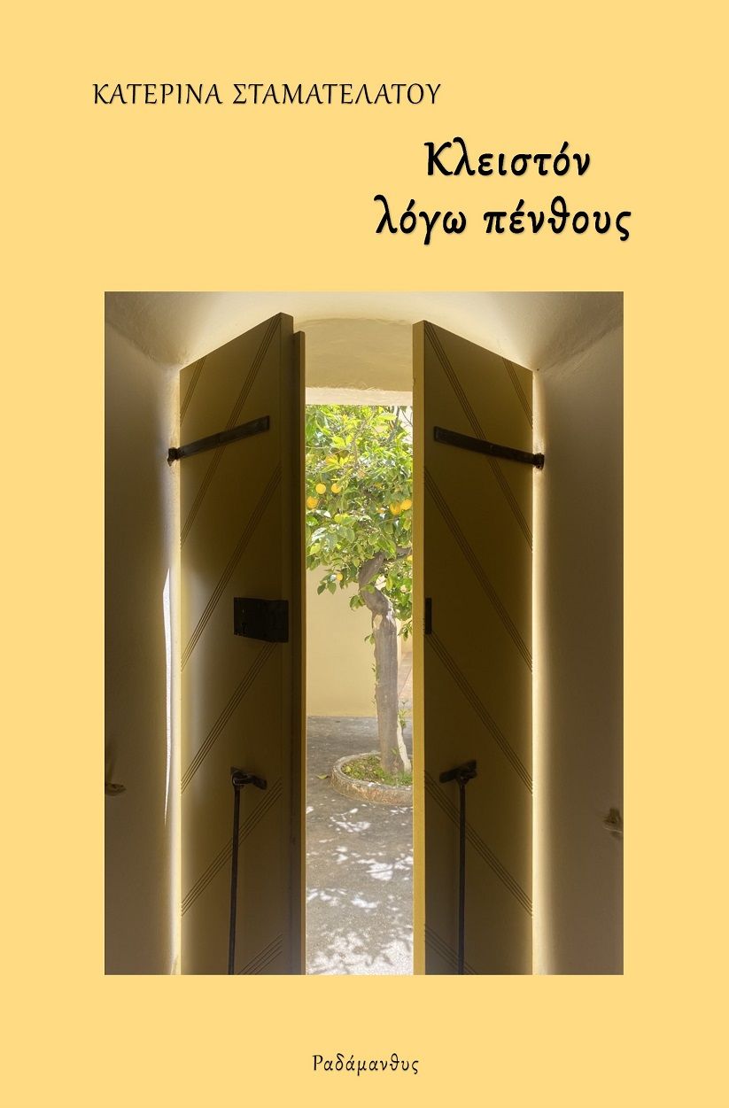 Κλειστόν λόγω πένθους, , Σταματελάτου, Κατερίνα, Ραδάμανθυς, 2023