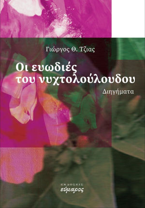Οι ευωδιές του νυχτολούλουδου, , Τζιάς, Γιώργος Θ., Εύμαρος, 2023