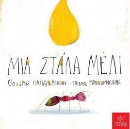 Μια στάλα μέλι, , Παπαϊωάννου, Θοδωρής, Ίκαρος, 2022