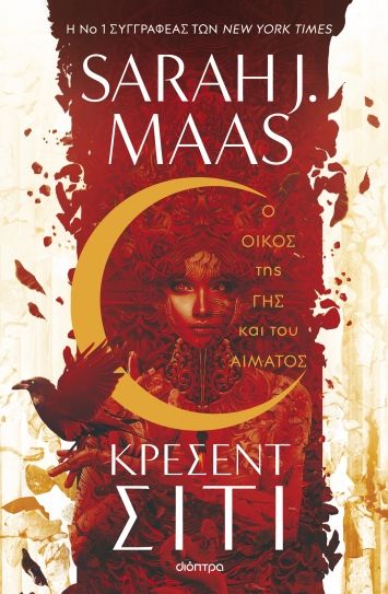 2023, Sarah J.  Maas (), Ο οίκος της γης και του αίματος, , Maas, Sarah J., Διόπτρα