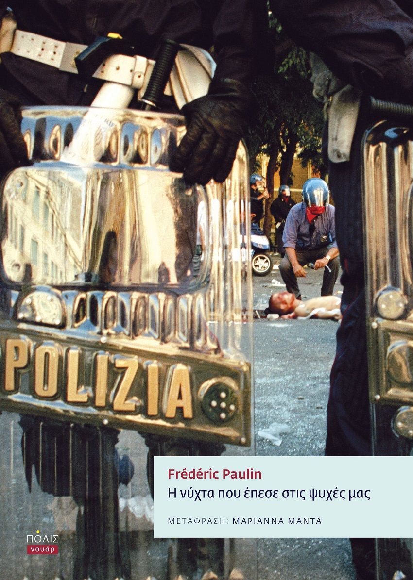 2023, Frédéric  Paulin (), Η νύχτα που έπεσε στις ψυχές μας, , Paulin, Frédéric, Πόλις