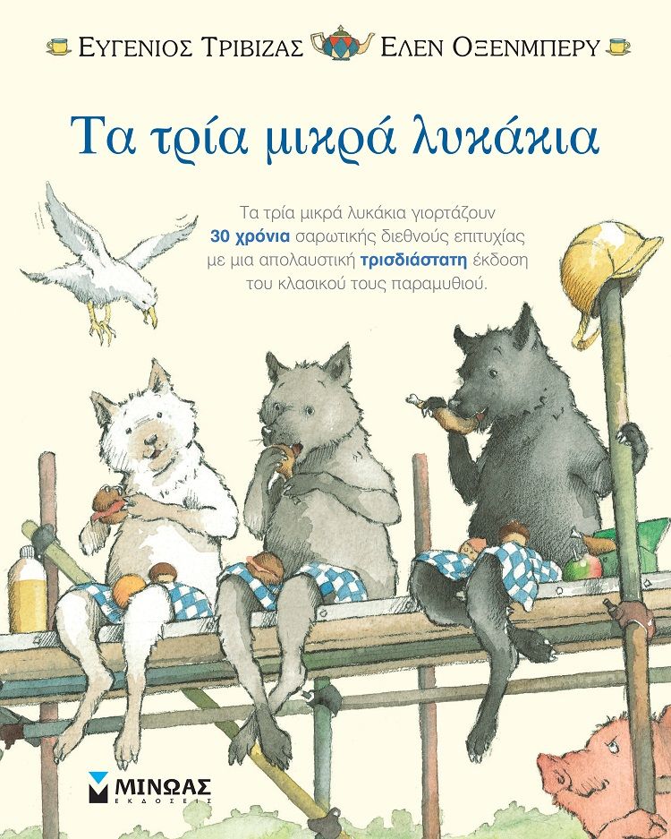 2022, Oxenbury, Helen (Oxenbury, Helen), Τα τρία μικρά λυκάκια, , Τριβιζάς, Ευγένιος, Μίνωας