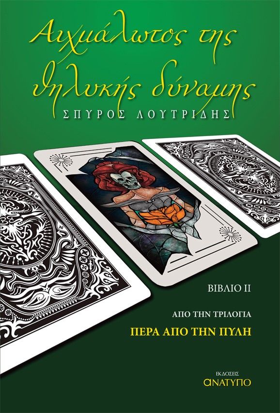 Αιχμάλωτος της θηλυκής δύναμης, Βιβλίο ΙΙ. Από την τριλογία πέρα από την πύλη, Λουτρίδης, Σπυρίδων Ι., Ανάτυπο, 2023