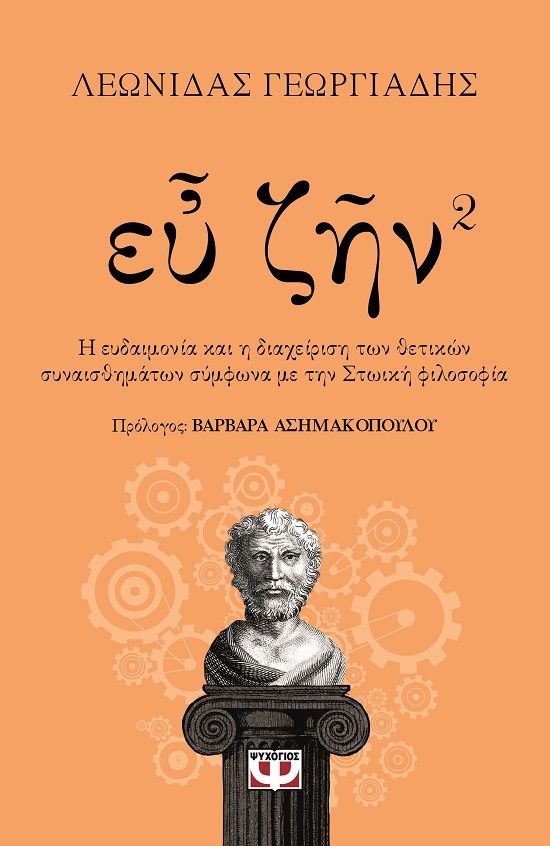 Ευ ζην. Βιβλίο 2, Η ευδαιμονία και η διαχείριση των θετικών συναισθημάτων σύμφωνα με την Στωική φιλοσοφία, Γεωργιάδης, Λεωνίδας, Ψυχογιός, 2023