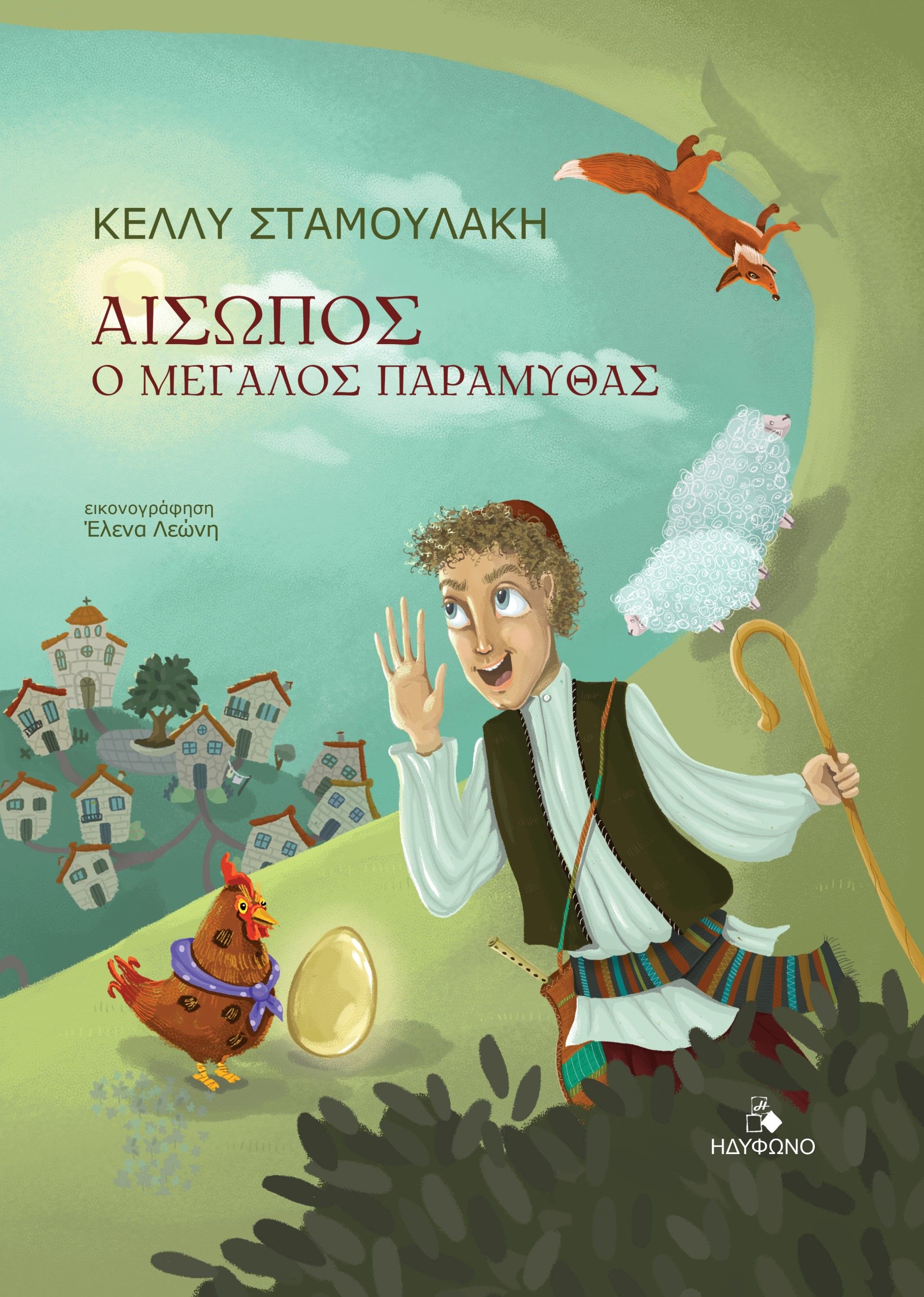 2023, Έλενα  Λεώνη (), Αίσωπος. Ο μεγάλος παραμυθάς, , Σταμουλάκη, Κέλλυ, Ηδύφωνο