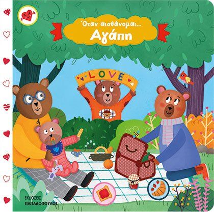 Όταν αισθάνομαι...αγάπη, , Γκουτζουρή, Άννα, Εκδόσεις Παπαδόπουλος, 2023