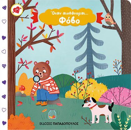 Όταν αισθάνομαι...φόβο, , Γκουτζουρή, Άννα, Εκδόσεις Παπαδόπουλος, 2023