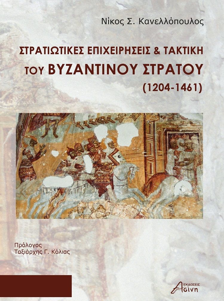 Στρατιωτικές επιχειρήσεις & τακτική του Βυζαντινού στρατού (1204-1461), , Κανελλόπουλος, Νίκος Σ., ιστορικός, Ασίνη, 2023