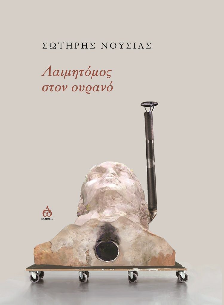 Λαιμητόμος στον ουρανό, , Νούσιας, Σωτήρης, ΑΩ Εκδόσεις, 2023