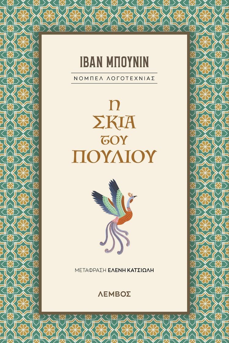 Η σκιά του πουλιού, , Bunin, Ivan, 1870-1953, Λέμβος, 2023