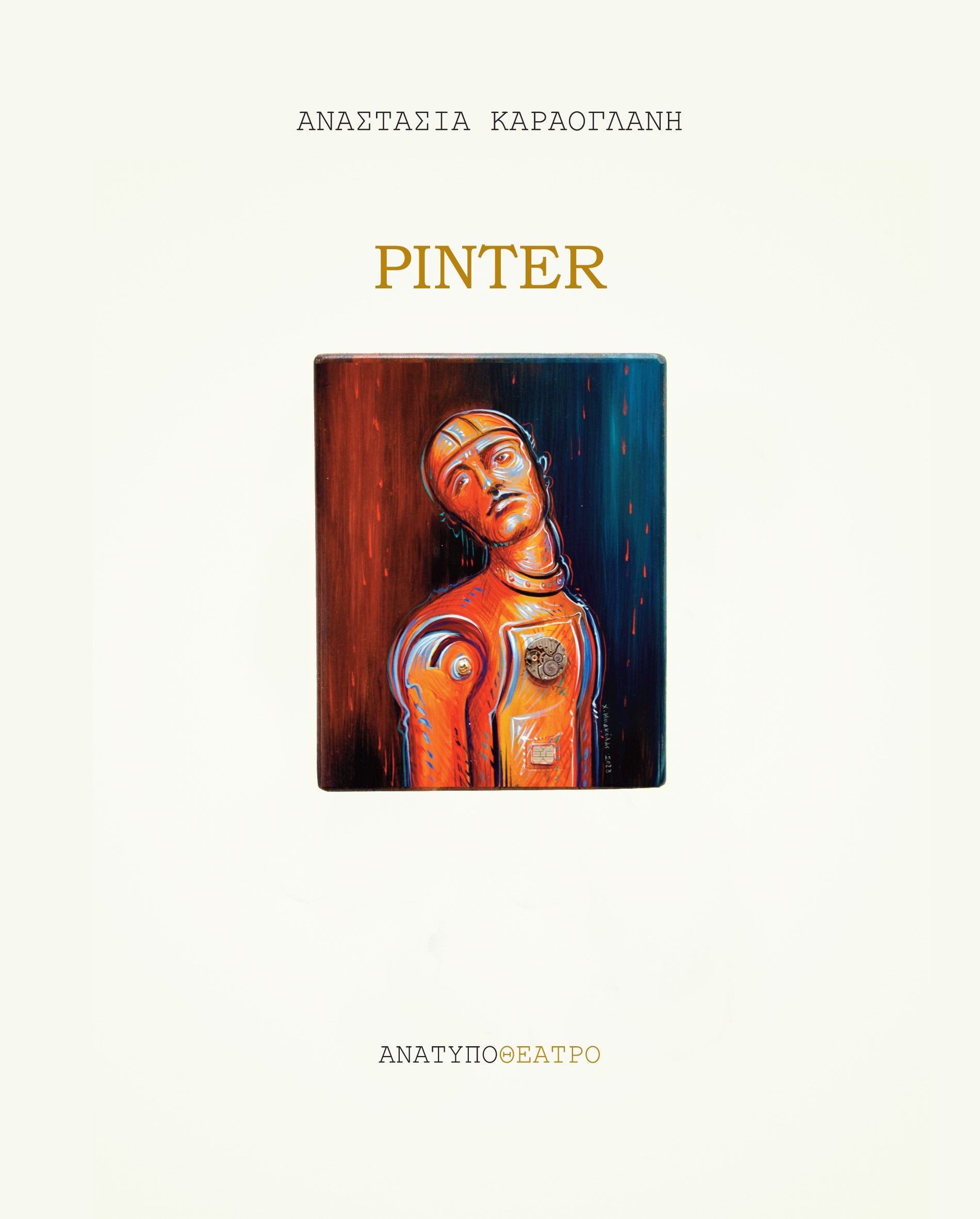 Pinter, , Καραογλάνη, Αναστασία, Ανάτυπο, 2023