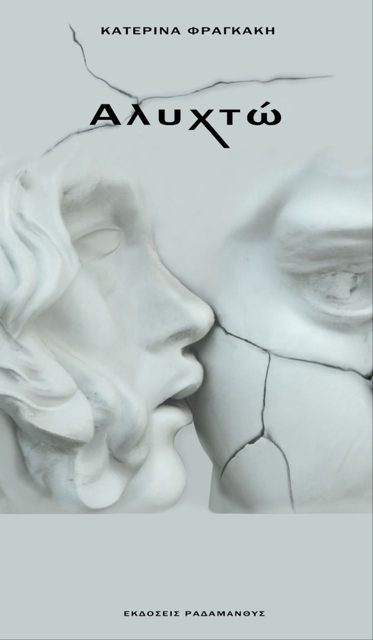 Αλυχτώ, , Φραγκάκη, Κατερίνα, Ραδάμανθυς, 2023
