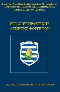 Εργασίες πρακτικής άσκησης φοιτητών, , Συλλογικό έργο, Ελληνικό Ινστιτούτο Στρατηγικών Μελετών, 2023