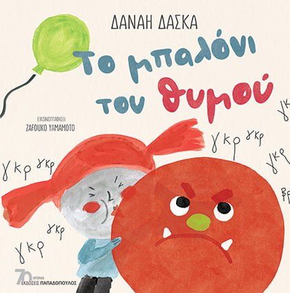 Το μπαλόνι του θυμού, , Δάσκα, Δανάη, Εκδόσεις Παπαδόπουλος, 2023