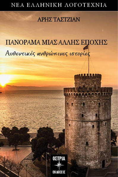 Πανόραμα μιας άλλης εποχής, , Ταστζιάν, Άρης (ArisTastzian), Εκδόσεις Όστρια, 2023