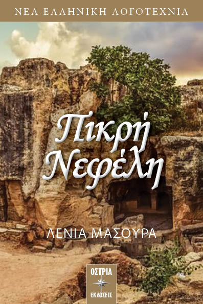 Πικρή Νεφέλη, , Μασούρα, Λένια, Εκδόσεις Όστρια, 2023