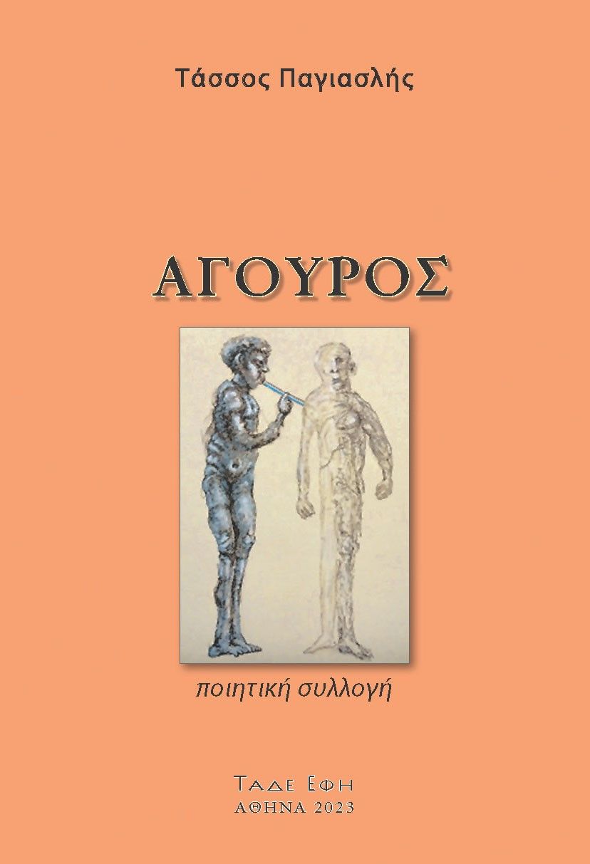 Άγουρος, Ποιητική συλλογή, Παγιασλής, Τάσσος, Τάδε Έφη, 2023