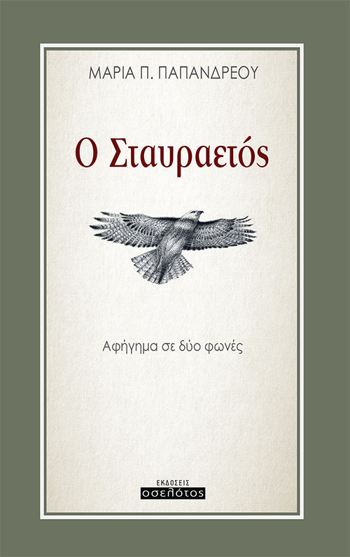 Ο σταυραετός, Αφήγημα σε δύο φωνές, Παπανδρέου, Μαρία Π., Οσελότος, 2023