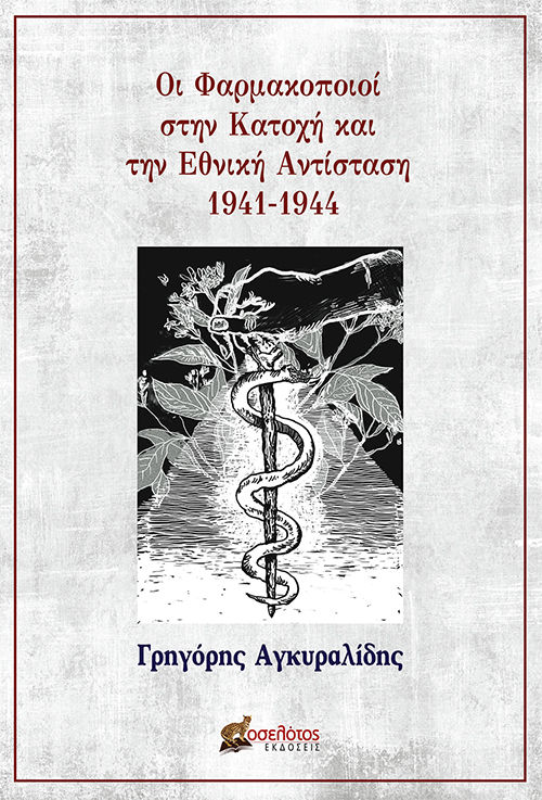 Οι φαρμακοποιοί στην Κατοχή και την Εθνική Αντίσταση 1941-1944, , Αγκυραλίδης, Γρηγόρης, Οσελότος, 2023