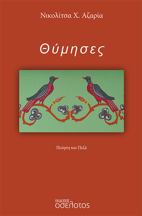 Θύμησες, Ποίηση και πεζά, Αζαρία, Νικολίτσα Χ., Οσελότος, 2023