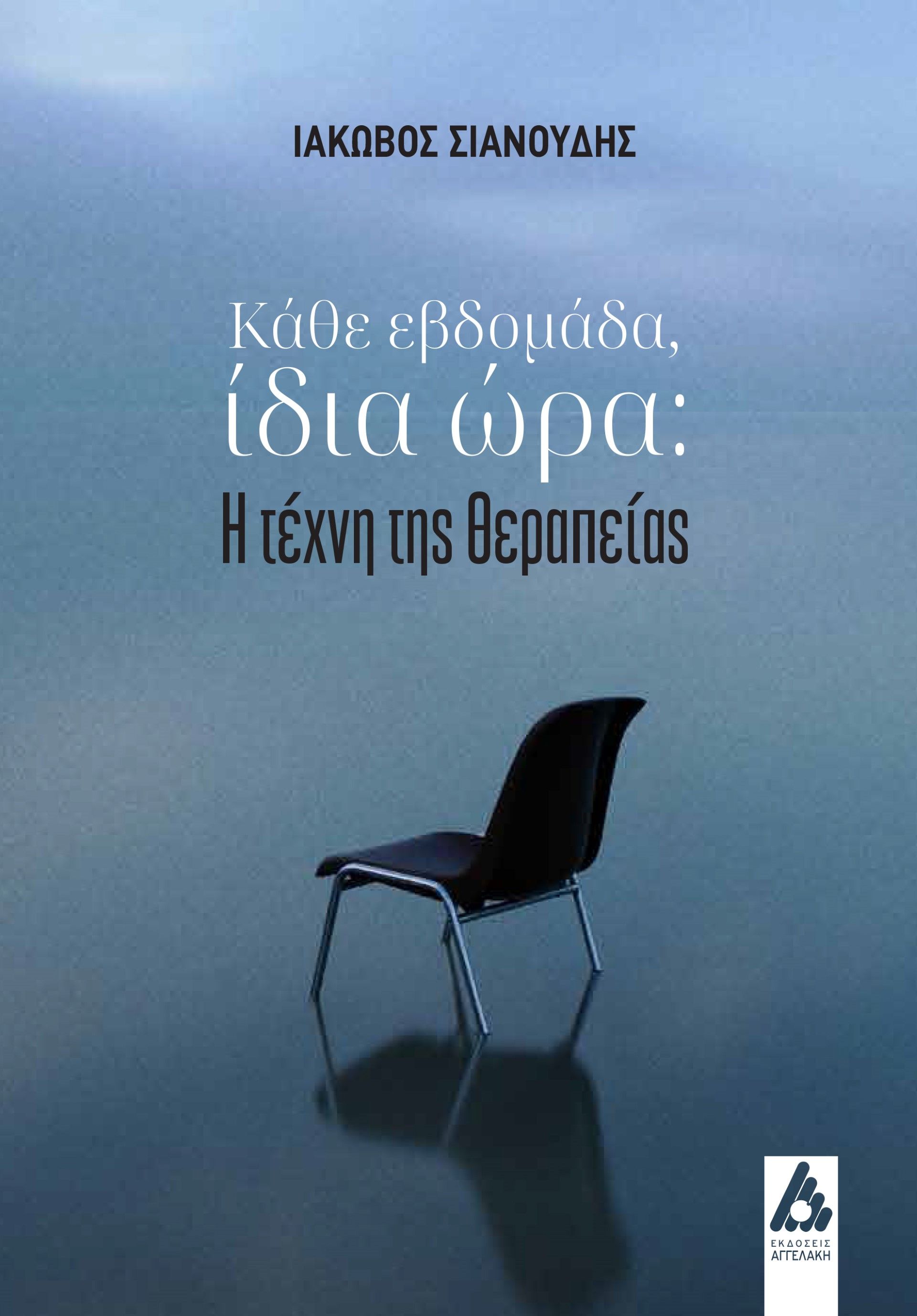 Κάθε εβδομάδα, ίδια ώρα, Η τέχνη της θεραπείας, Σιανούδης, Ιάκωβος, Αγγελάκη Εκδόσεις, 2023