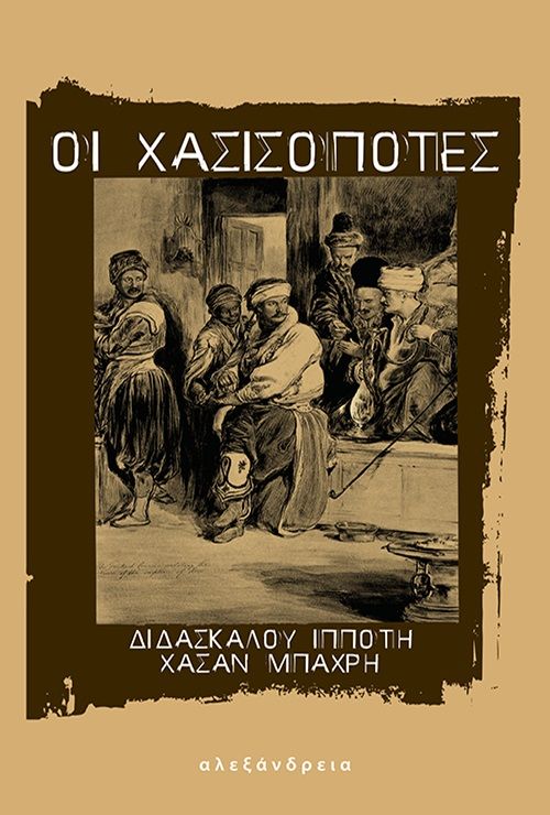 2023, Hasan  Bahri (), Οι χασισοπότες, , Bahri, Hasan, Αλεξάνδρεια