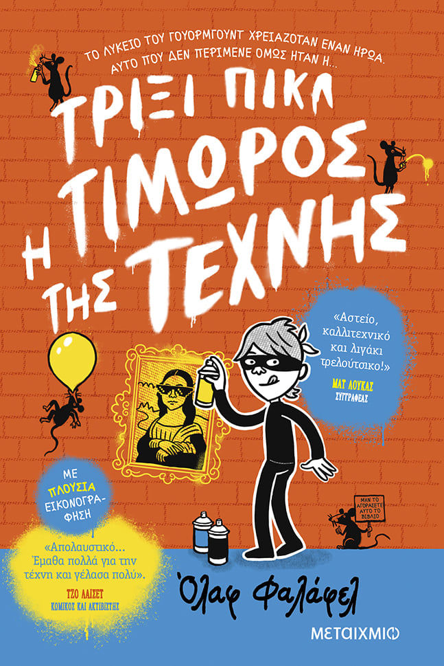 Τρίξι Πικλ: Η τιμωρός της τέχνης, , Falafel, Olaf, Μεταίχμιο, 2023